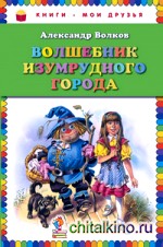 Волшебник Изумрудного города