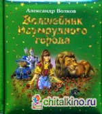Волшебник Изумрудного города