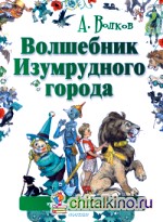 Волшебник Изумрудного города