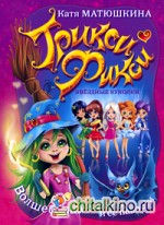 Волшебница Злюня и её пакости