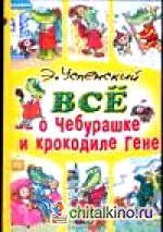 Все о Чебурашке и крокодиле Гене
