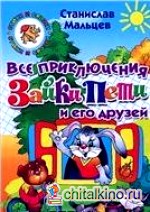 Все приключения Зайки Пети и его друзей