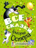 Все сказки Григория Остера
