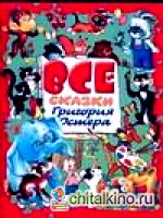 Все сказки Григория Остера