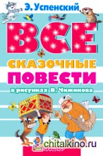 Все сказочные повести в рисунках В: Чижикова