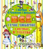 Всё самое любимое в рисунках В: Сутеева