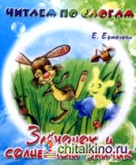 Зайчонок и солнечный зайчик