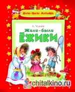Жили-были ежики