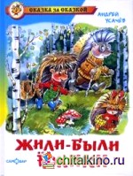 Жили-были ежики