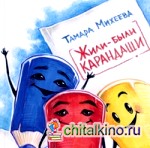 Жили-были карандаши