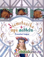 Златовласка и три медведя