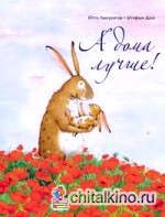 А дома лучше!