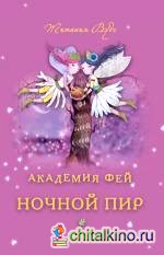 Академия Фей: Ночной пир