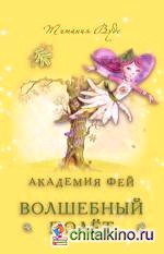 Академия Фей: Волшебный полет