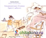 Американская тетушка: Эрнест заболел
