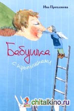 Бабушка с крылышками