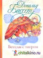 Беседы с тигром