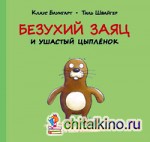 Безухий заяц и ушастый цыпленок