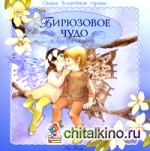Бирюзовое чудо и другие сказки