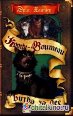 Битва за лес