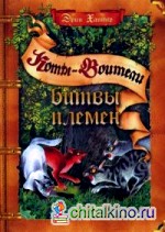 Битвы племен: Путеводитель по серии «Коты-воители»
