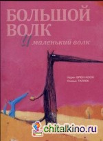 Большой Волк и Маленький Волк