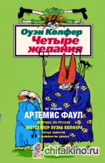 Четыре желания