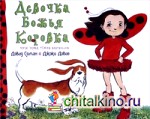 Девочка Божья Коровка