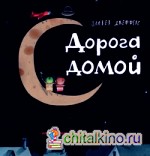 Дорога домой