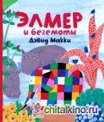 Элмер и бегемоты