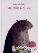 Где моя шапка?