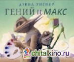 Гений и Макс