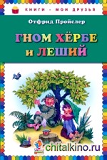 Гном Хербе и Леший