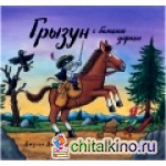 Грызун с большой дороги