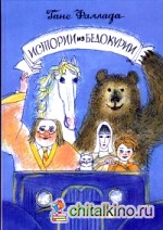 Истории из Бедокурии