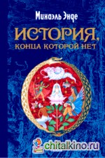 История, конца которой нет
