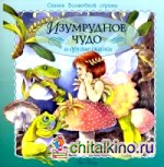 Изумрудное чудо и другие сказки