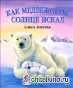 Как медвежонок солнце искал