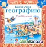 Как я учил географию