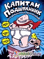 Капитан Подштанник и его удивительные приключения: Первое эпическое сочинение
