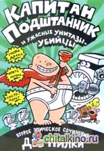 Капитан Подштанник и ужасные унитазы-убийцы: Второе эпическое сочинение