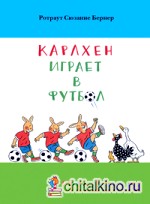 Карлхен играет в футбол