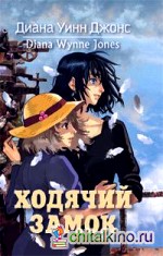 Ходячий замок