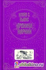 Хроники Нарнии