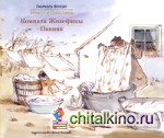 Комната Жозефины: Пикник