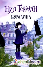 Коралина