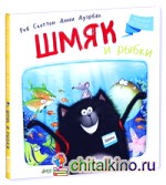 Котенок Шмяк: Шмяк и рыбки