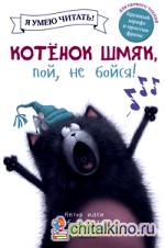 Котенок Шмяк, пой, не бойся!