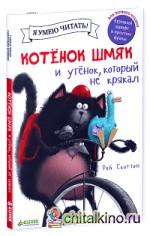 Котёнок Шмяк и утёнок, который не крякал