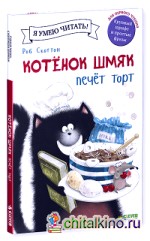 Котёнок Шмяк печет торт